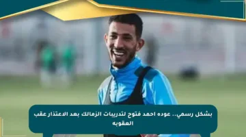 بشكل رسمي.. عودة أحمد فتوح لتدريبات الزمالك بعد الاعتذار عقب العقوبة